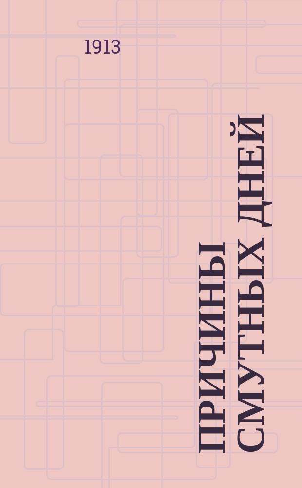 ... Причины смутных дней : (Ист. очерк из эпохи Смутного времени)