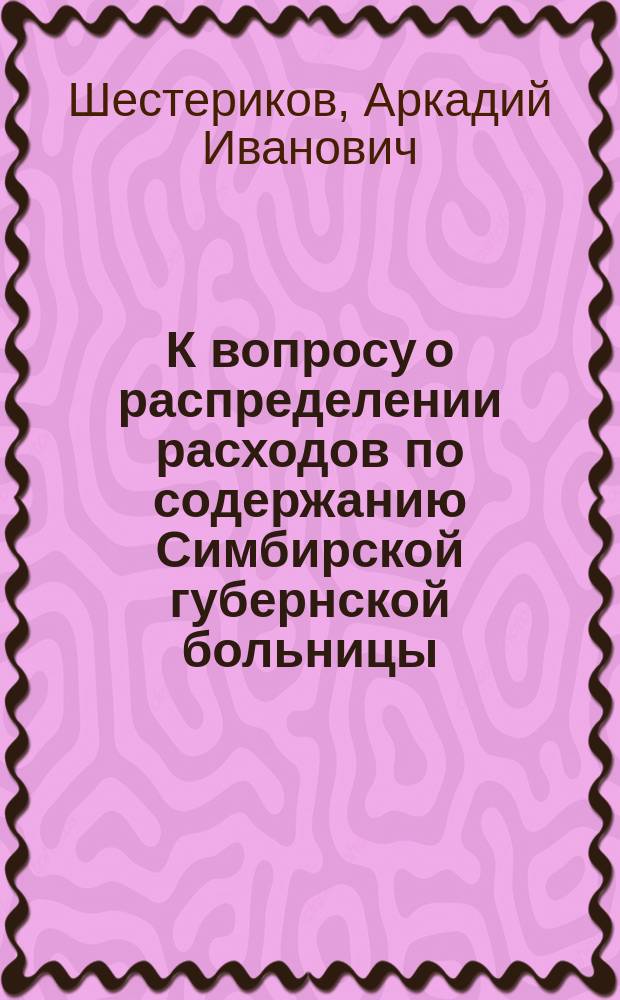 К вопросу о распределении расходов по содержанию Симбирской губернской больницы