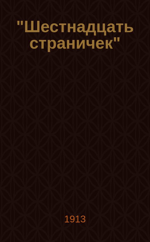 "Шестнадцать страничек" : Стихи