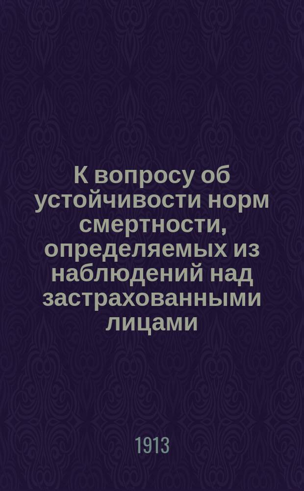К вопросу об устойчивости норм смертности, определяемых из наблюдений над застрахованными лицами