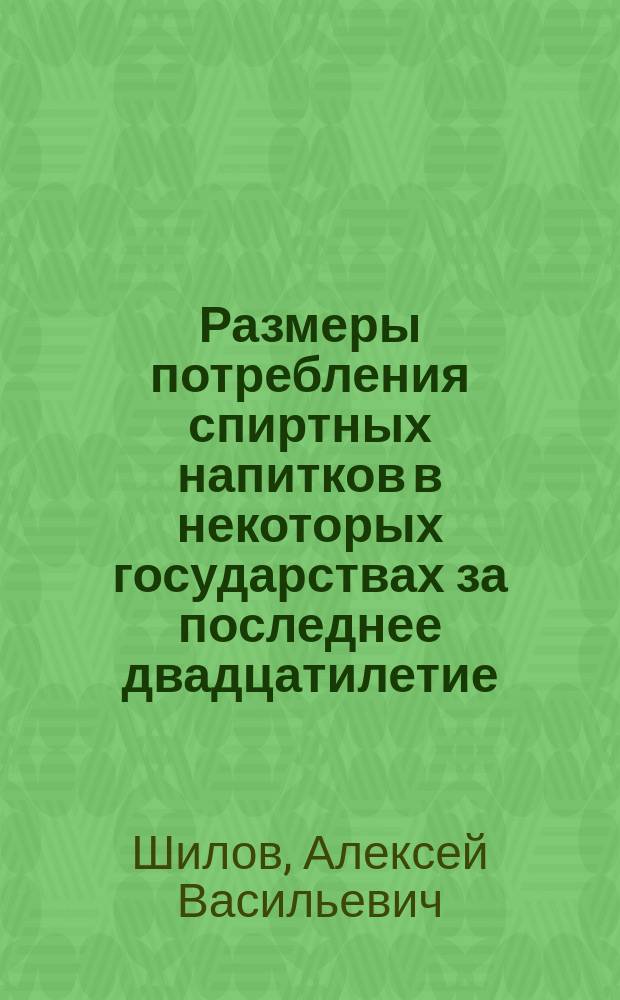Размеры потребления спиртных напитков в некоторых государствах за последнее двадцатилетие