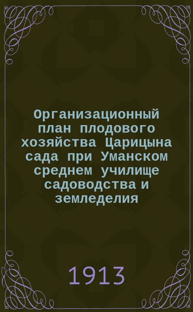 Организационный план плодового хозяйства Царицына сада при Уманском среднем училище садоводства и земледелия