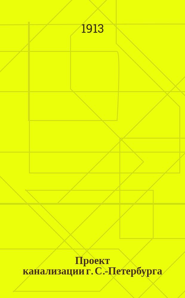 Проект канализации г. С.-Петербурга : Ч. 1-4. Ч. 3 : Канализация дождевых вод