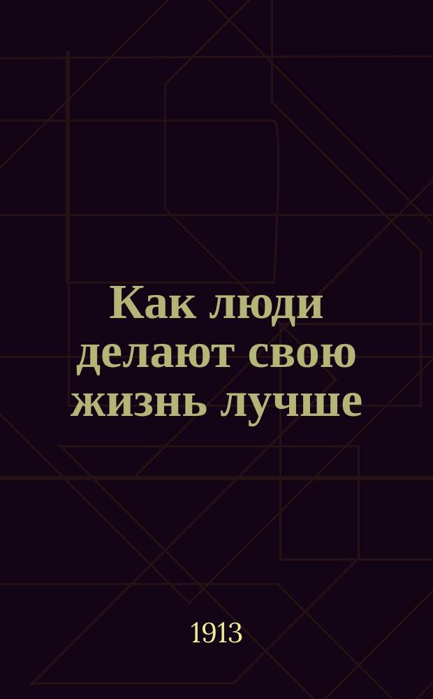 Как люди делают свою жизнь лучше : Беседа 1-6. Беседа 6
