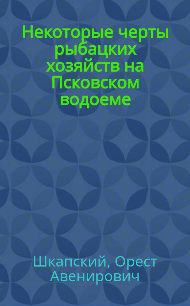 Некоторые черты рыбацких хозяйств на Псковском водоеме : (Предвар. стат. очерк)