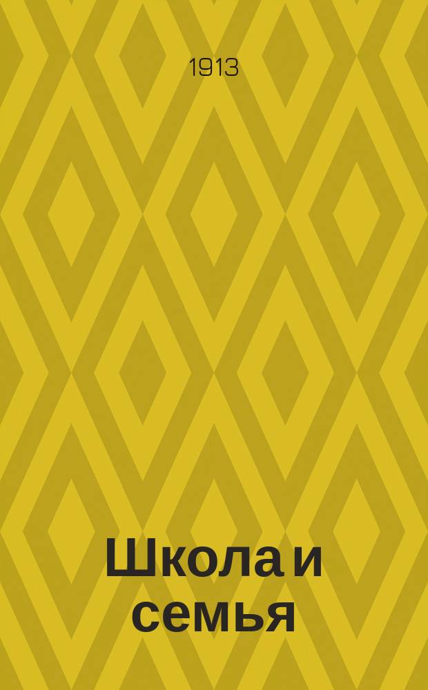 Школа и семья : Сб. ст.