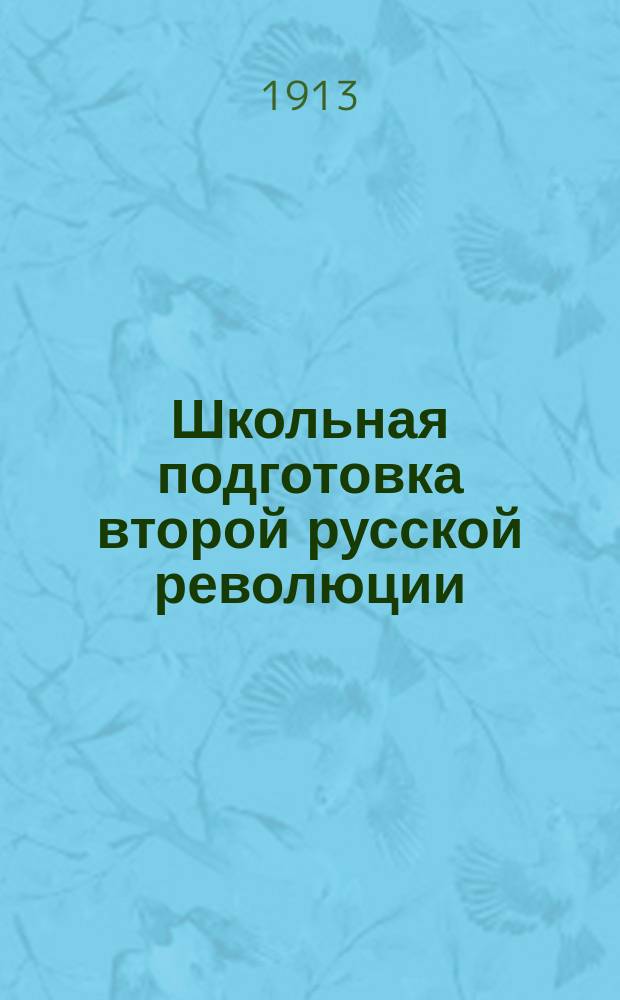 Школьная подготовка второй русской революции : Сб. статей о шк. учеб. и указ. лит.