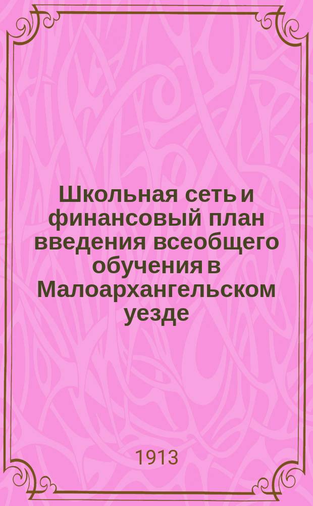 Школьная сеть и финансовый план введения всеобщего обучения в Малоархангельском уезде