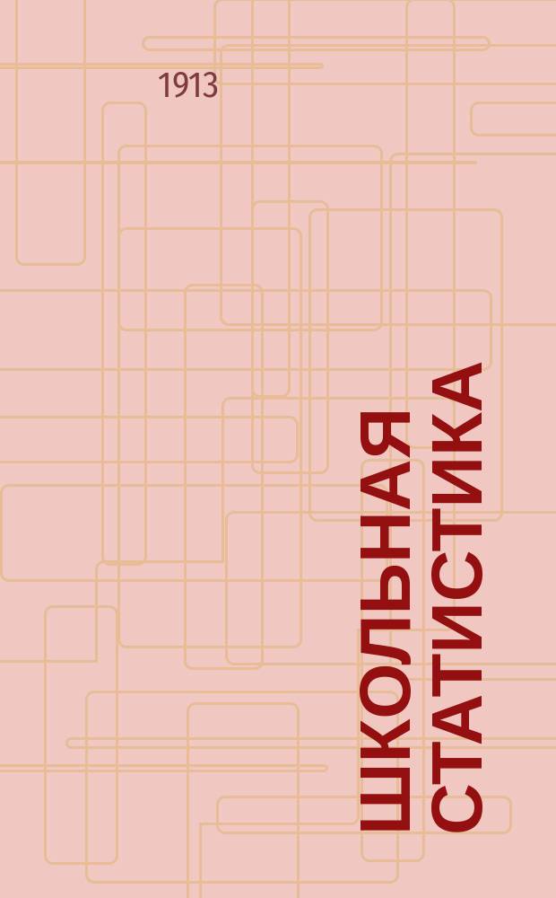 Школьная статистика : Очерк о состоянии нар. образования в Олонец. губ. ..