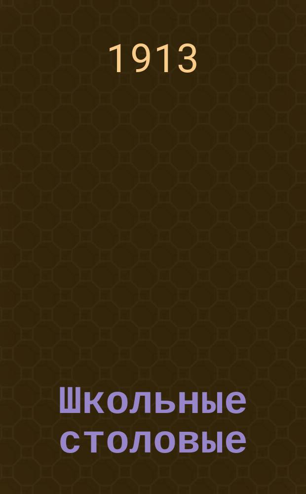 Школьные столовые : Помощь голодающим в 1912 г