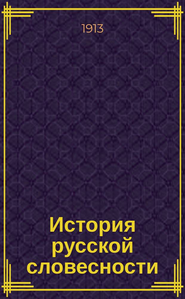 ... История русской словесности : (Прогр. унив. курса с подроб. библиогр.)