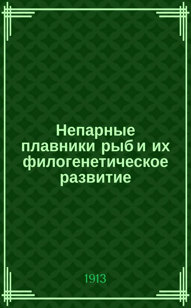 Непарные плавники рыб и их филогенетическое развитие