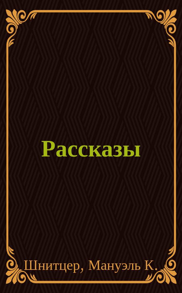 Рассказы