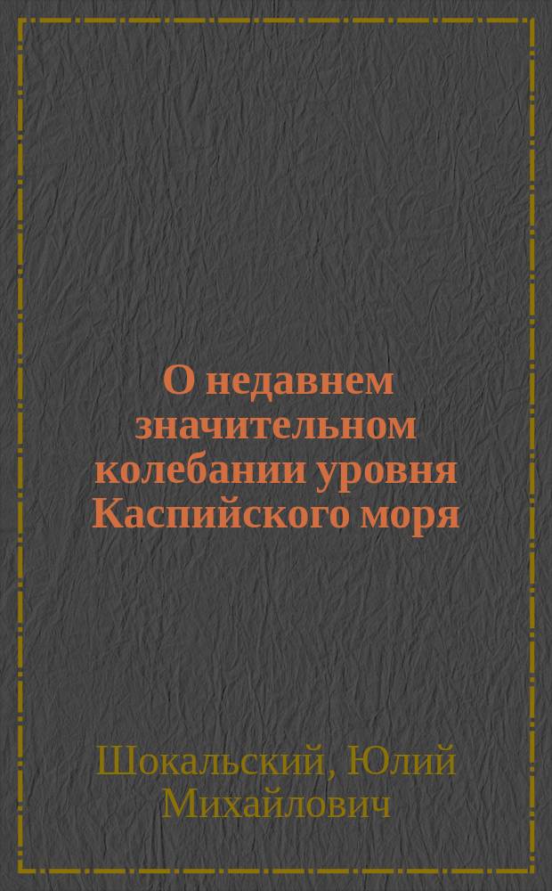 ... О недавнем значительном колебании уровня Каспийского моря