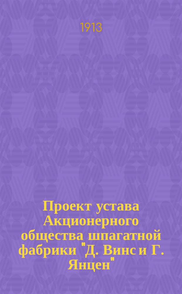 Проект устава Акционерного общества шпагатной фабрики "Д. Винс и Г. Янцен"