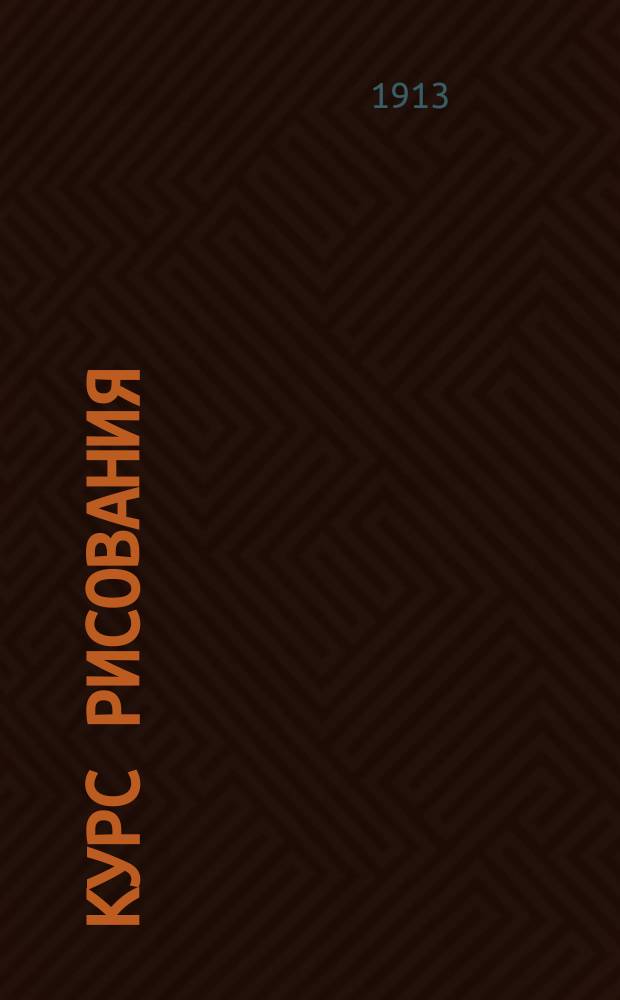 Курс рисования : Ч. 2. Ч. 2