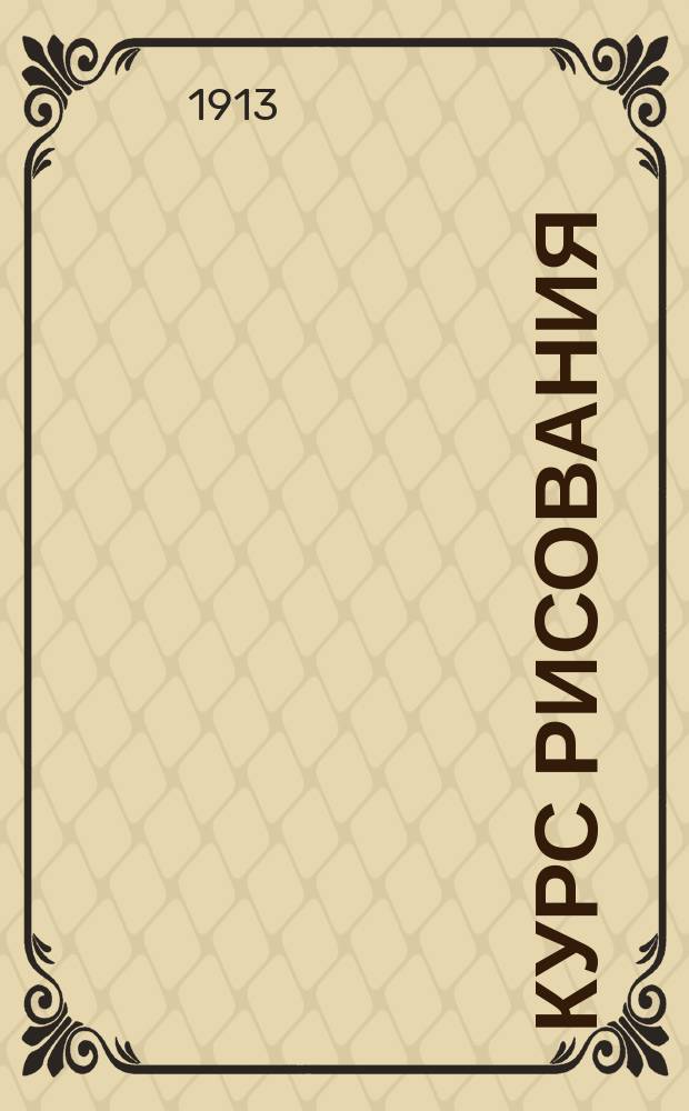 Курс рисования : Ч. 2. Ч. 3