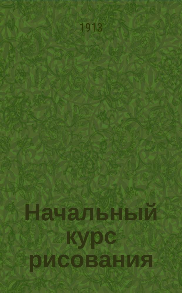 Начальный курс рисования