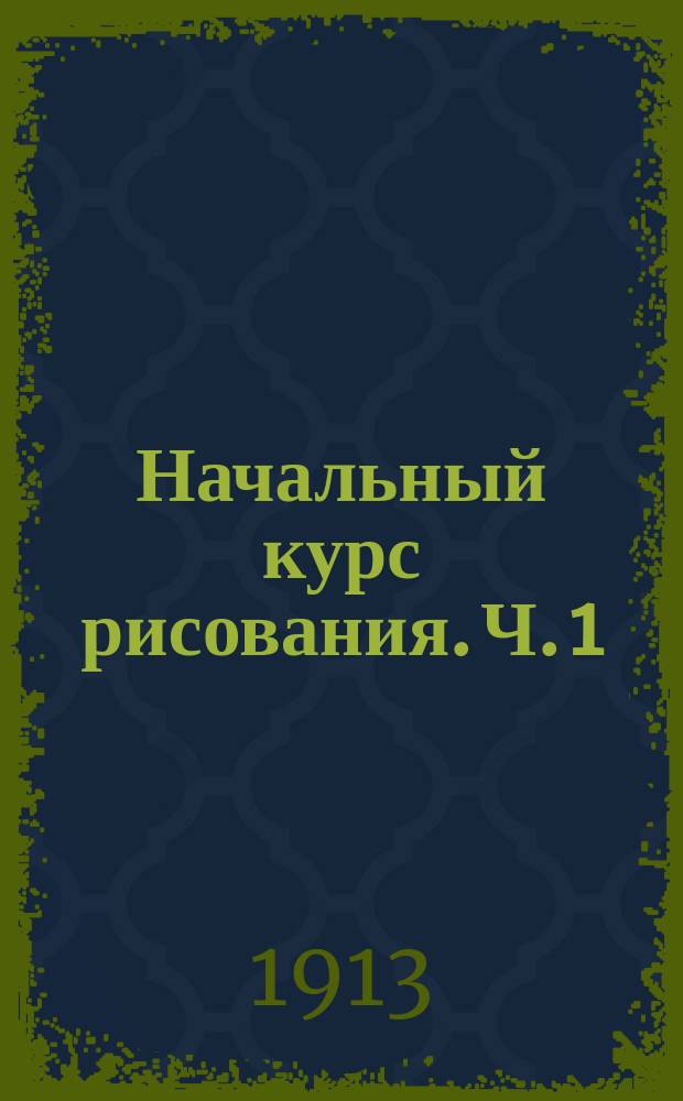 Начальный курс рисования. Ч. 1