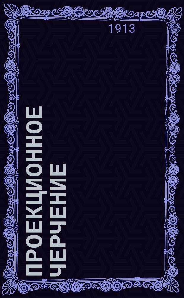 Проекционное черчение : Для гор. и проф. уч-щ и для сред. учеб. заведений