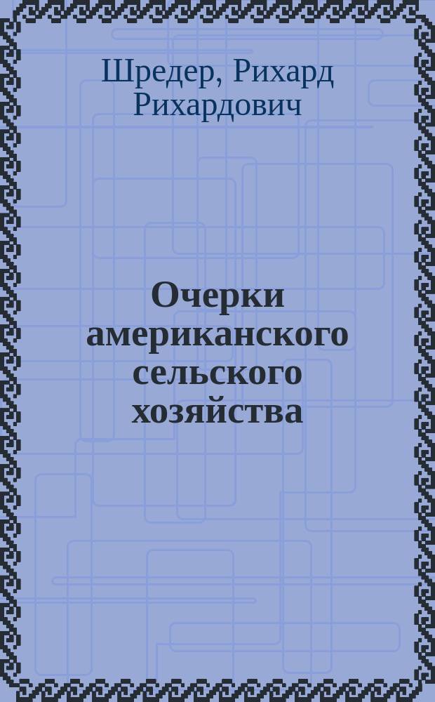 Очерки американского сельского хозяйства