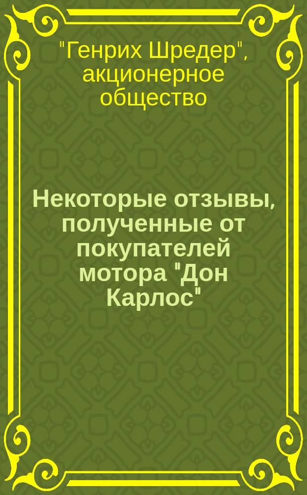 Некоторые отзывы, полученные от покупателей мотора "Дон Карлос"