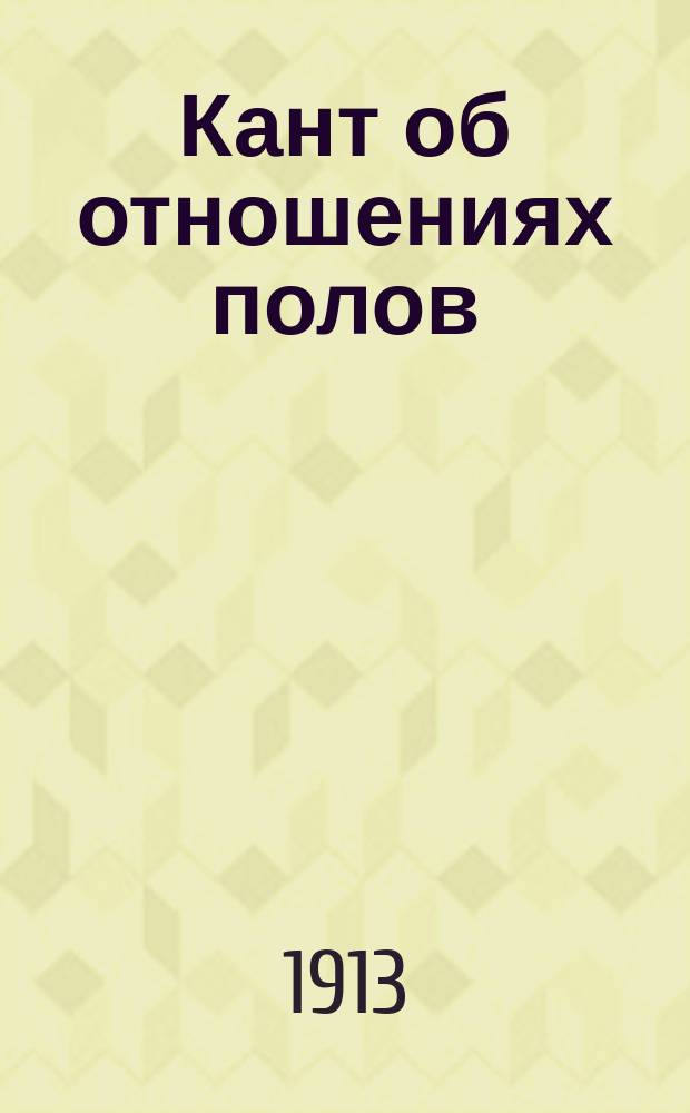 Кант об отношениях полов
