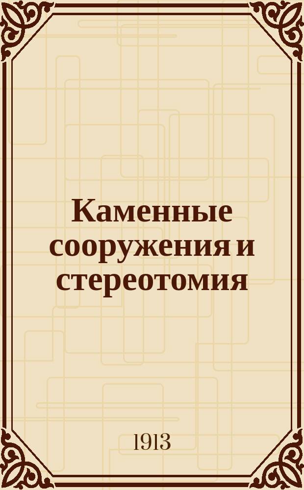 Каменные сооружения и стереотомия : Крат. общедоступ. руководство