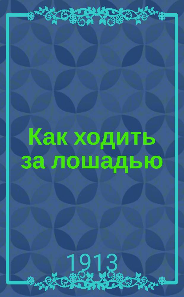 Как ходить за лошадью : Пер. с нем