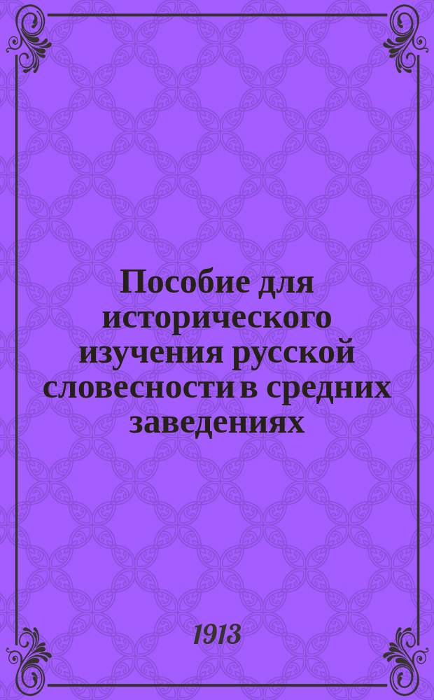 Пособие для исторического изучения русской словесности в средних заведениях