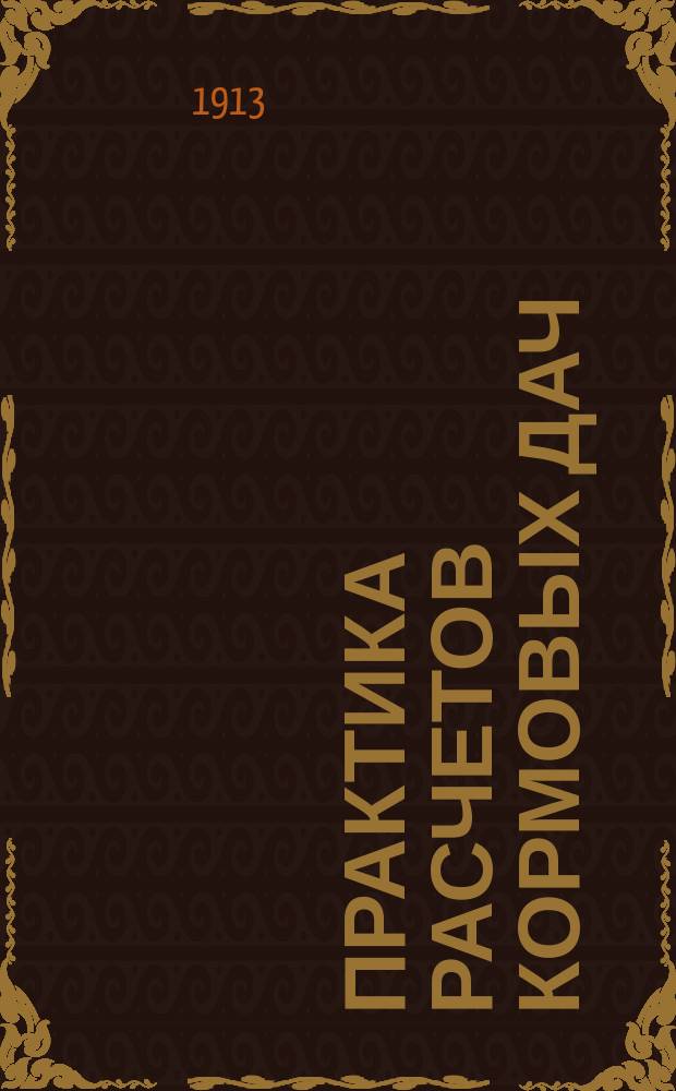 Практика расчетов кормовых дач : Практ. руководство для сел. хозяев и чл. контрол. союзов