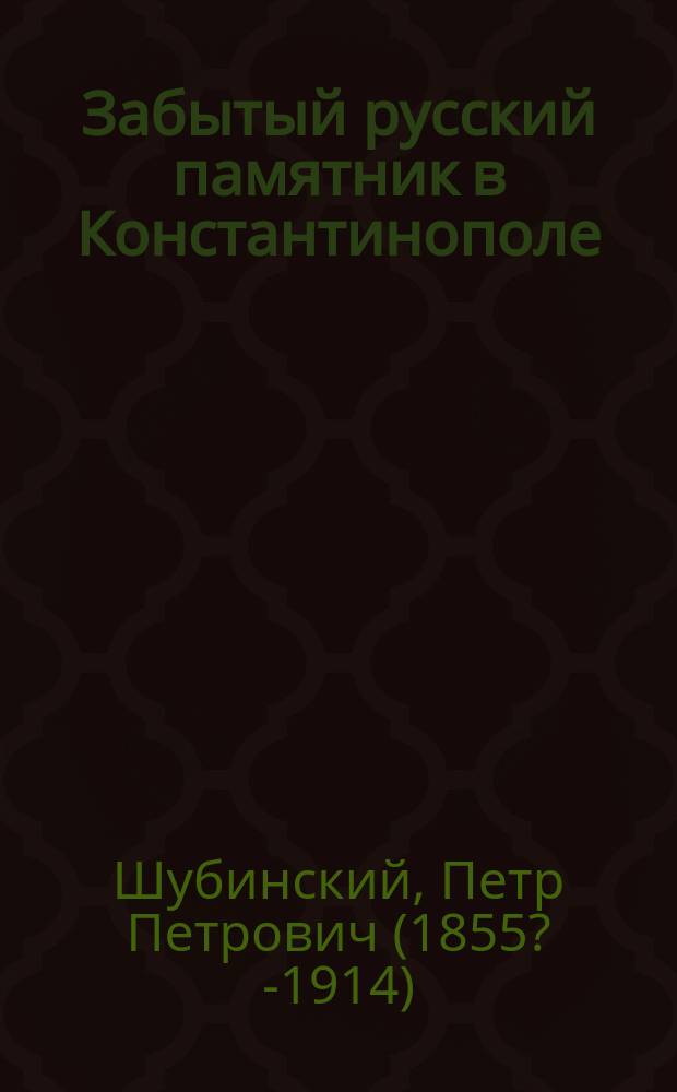 Забытый русский памятник в Константинополе