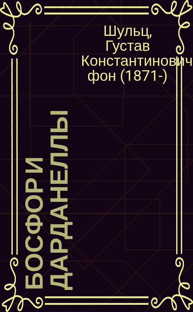 Босфор и Дарданеллы : Ист.-полит. очерк : (1699-1913)