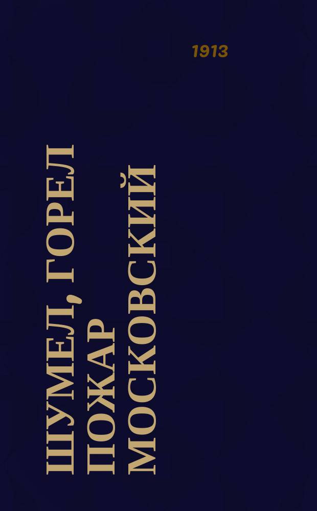 Шумел, горел пожар московский : Сборник новейших песен