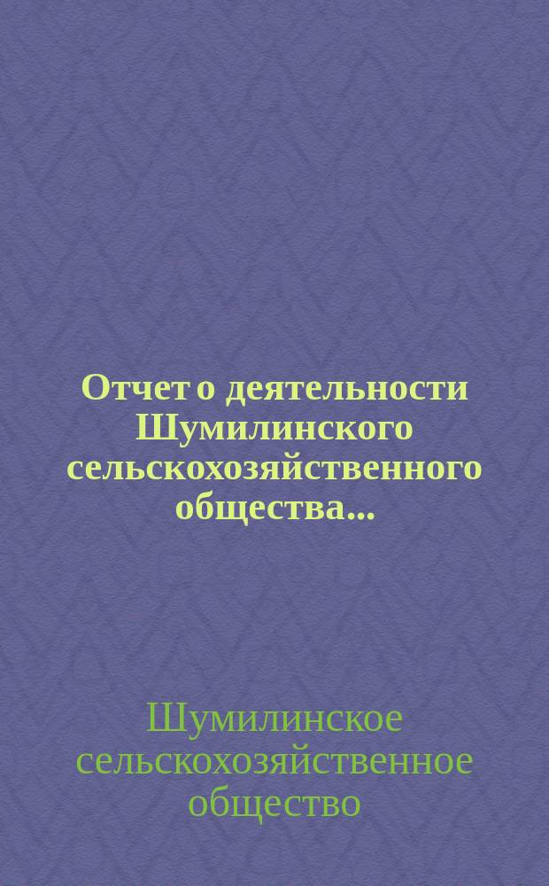 Отчет о деятельности Шумилинского сельскохозяйственного общества...