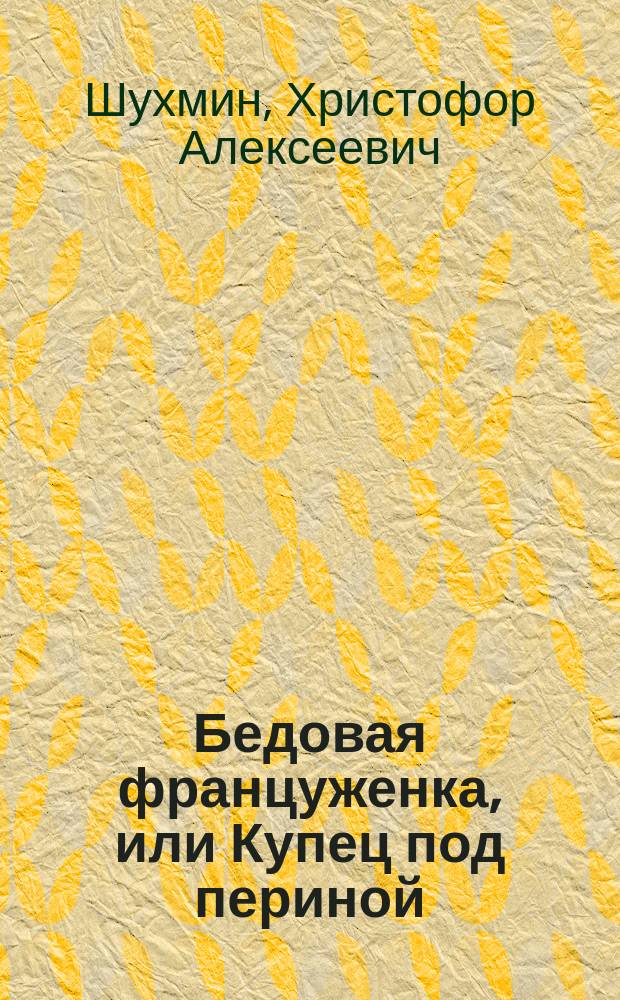 Бедовая француженка, или Купец под периной : Веселый рассказ