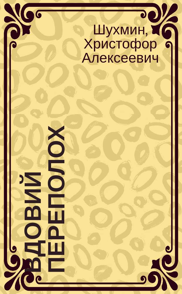 Вдовий переполох : Рассказ Хр. Шухмина