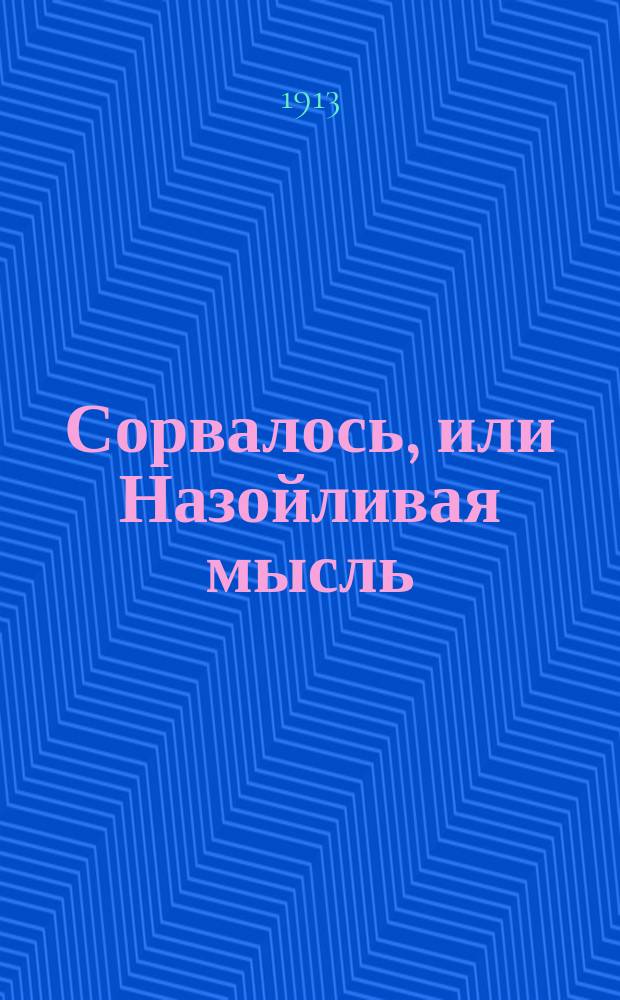Сорвалось, или Назойливая мысль : Рассказ Хр. Шухмина