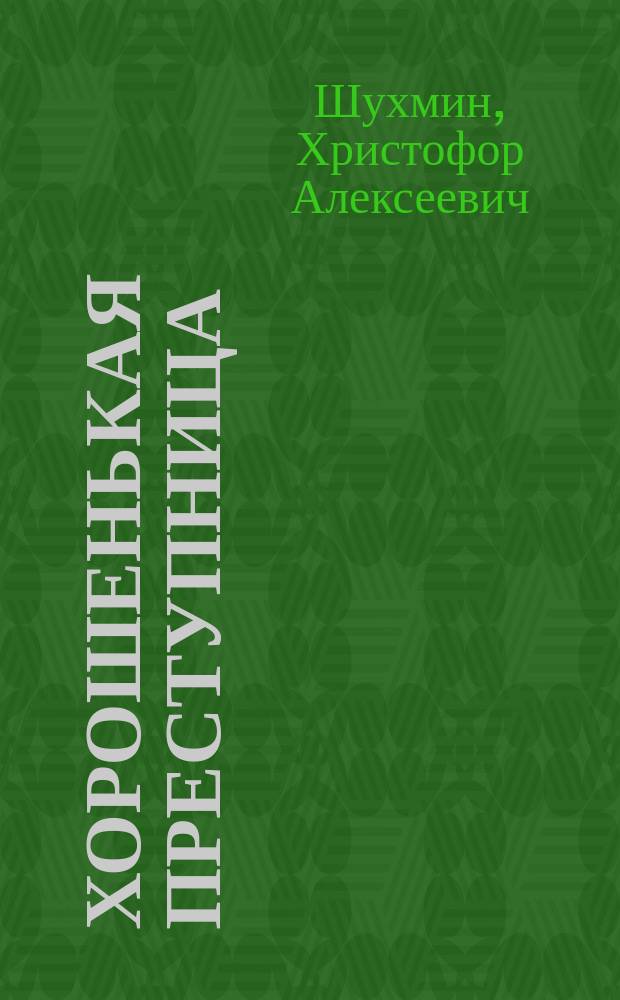 Хорошенькая преступница : Рассказ Хр. Шухмина