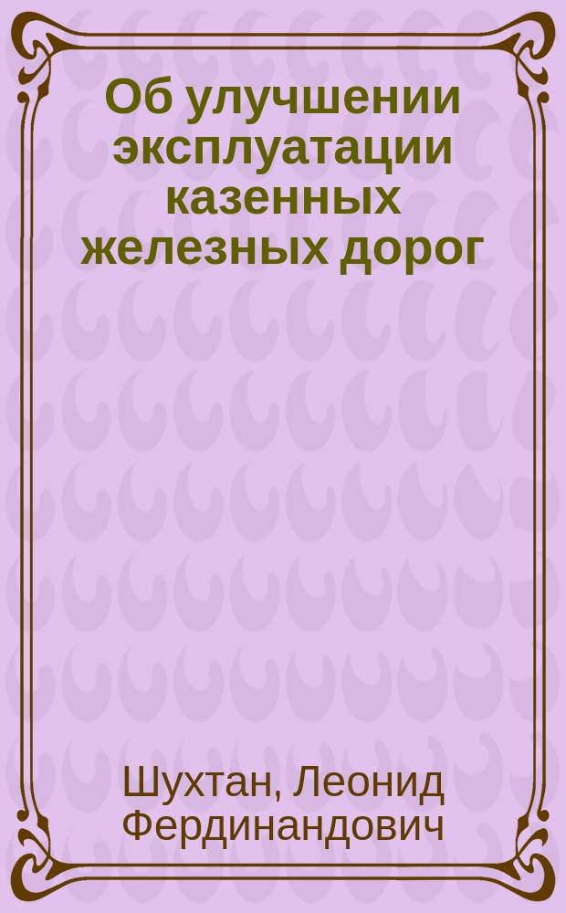 Об улучшении эксплуатации казенных железных дорог