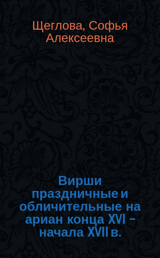 Вирши праздничные и обличительные на ариан конца XVI - начала XVII в.