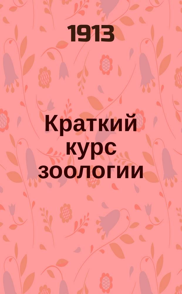 Краткий курс зоологии : (Пособие к лекциям преимущественно для студентов медиков)