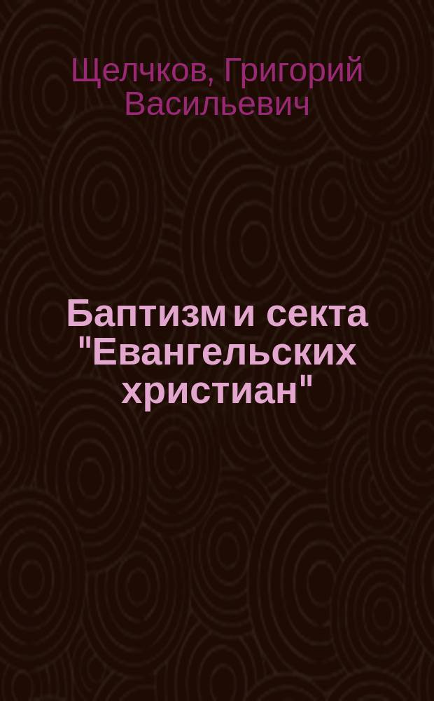 Баптизм и секта "Евангельских христиан"