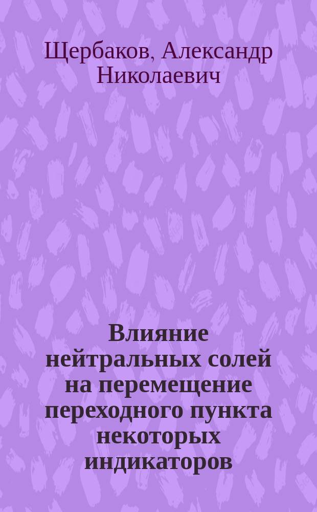 Влияние нейтральных солей на перемещение переходного пункта некоторых индикаторов