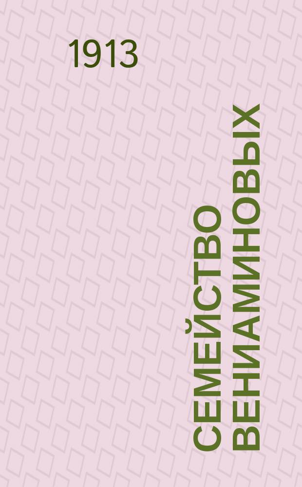 Семейство Вениаминовых : (Повесть)