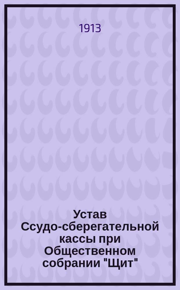 Устав Ссудо-сберегательной кассы при Общественном собрании "Щит"