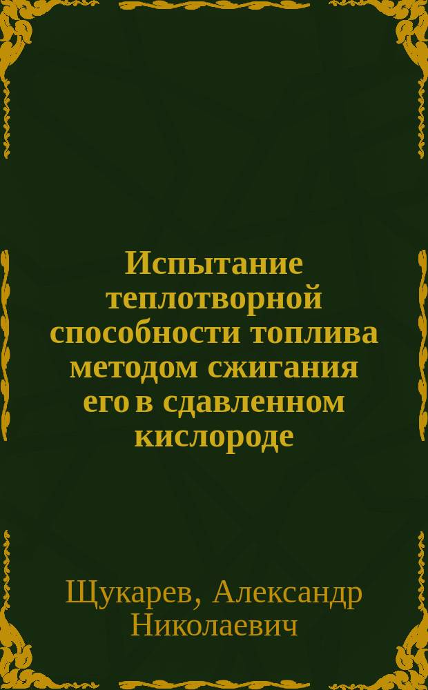 Испытание теплотворной способности топлива методом сжигания его в сдавленном кислороде