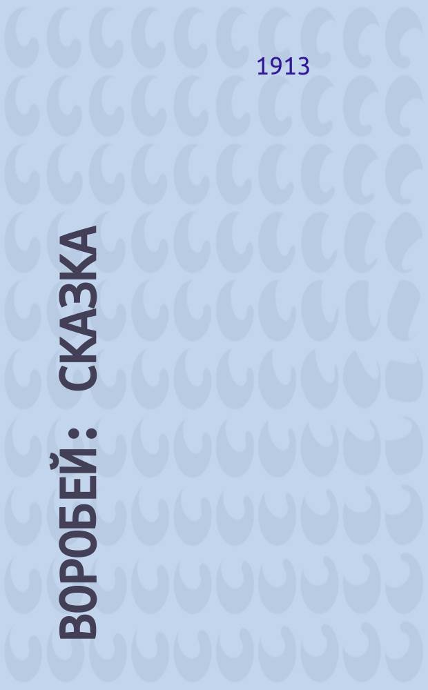Воробей : Сказка