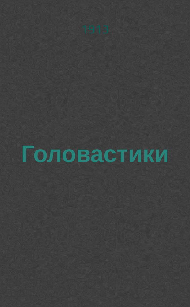 Головастики : Сказка