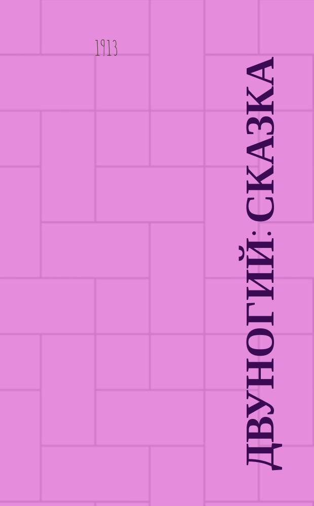 Двуногий : Сказка : Пер. с дат